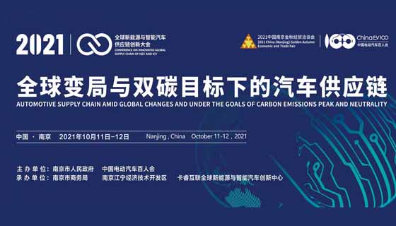 2021年10月11-12日，百人会第三届供应链大会将在南京召开——聚焦全球变局与双碳目标下的汽车供应链变革