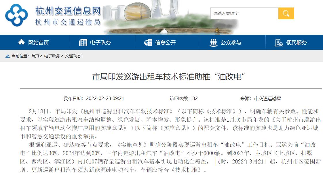 杭州交通运输局发布印发巡游出租车技术标准助推“油改电”​