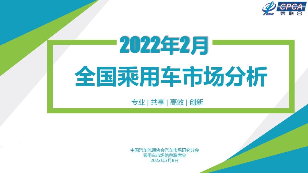 乘联会发布2022年2月份全国乘用车市场分析（全文可下载）