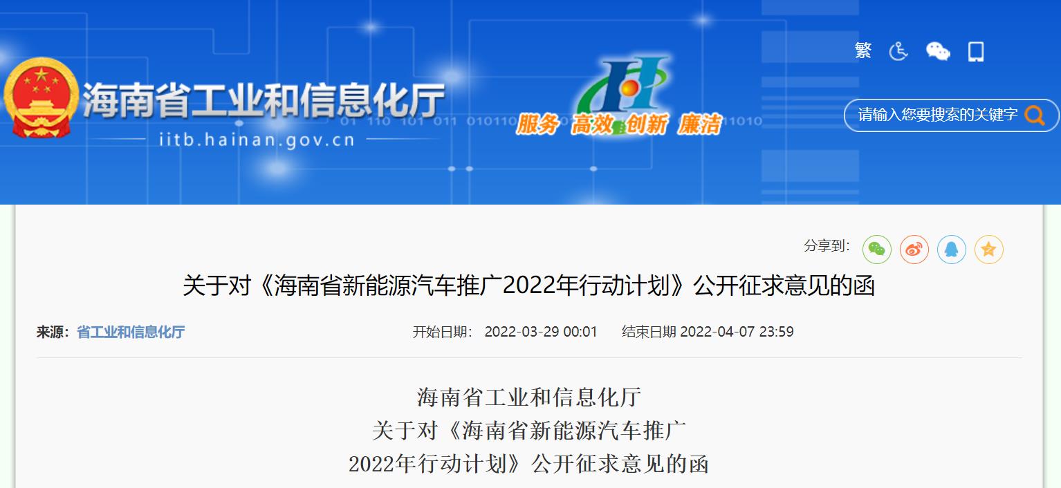 海南省新能源汽车推广2022年行动计划（征求意见稿）发布（全文可下载）