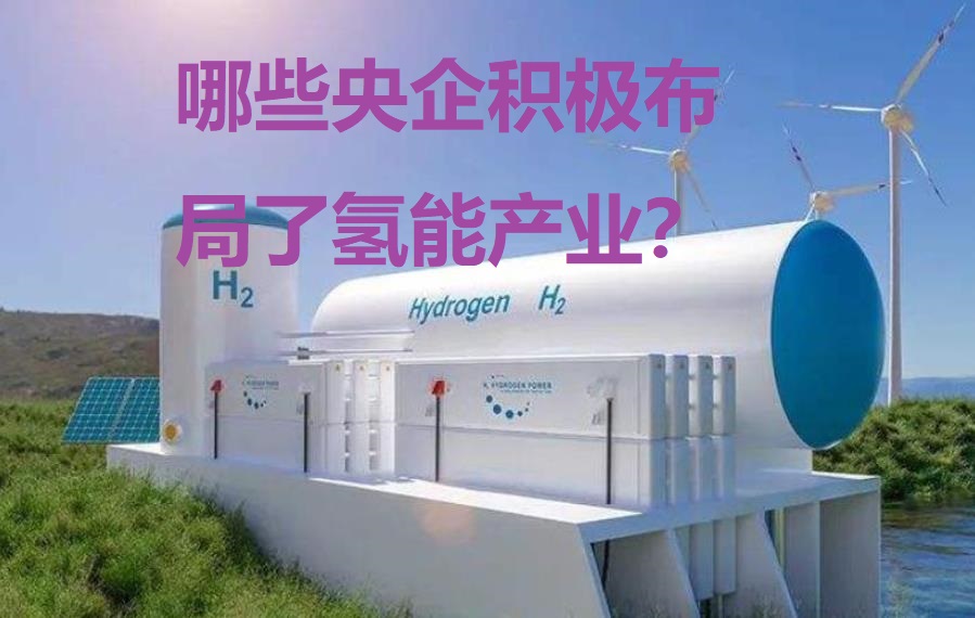 哪些央企积极布局了氢能产业？