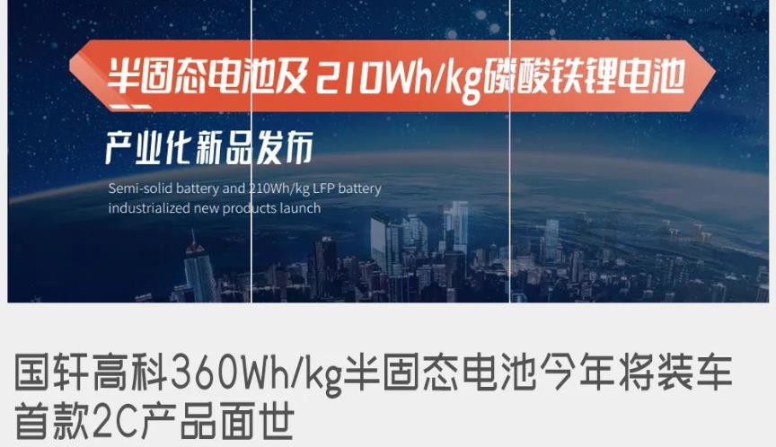 国轩高科360Wh/kg半固态电池今年将装车，电池包电量将达160kWh