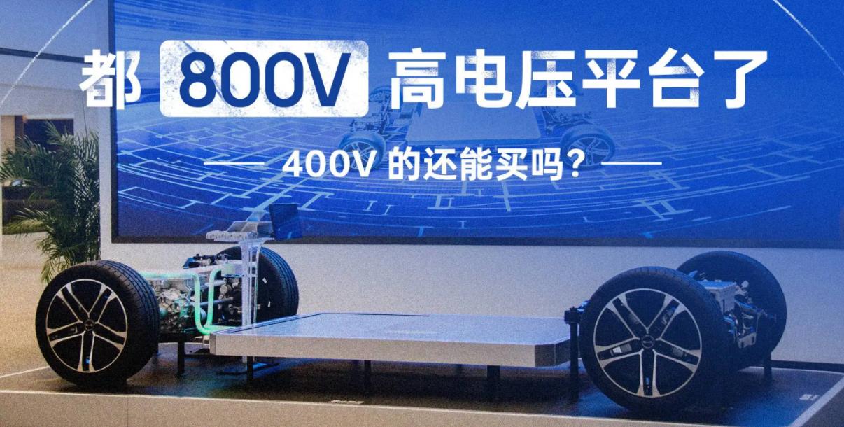 800V高压系统的驱动力和系统架构分析及其挑战