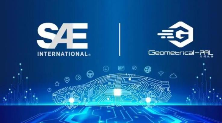 几何伙伴获国际自动机工程师学会（以下简称“SAE”）独家新一轮战略投资