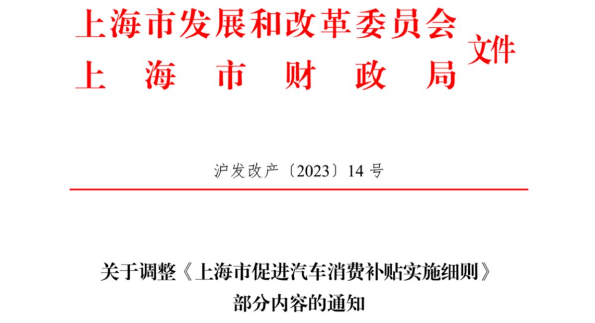 上海：6月30日前置换纯电车可享1万元购车补贴