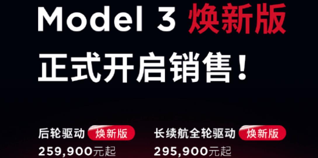 特斯拉Model 3焕新版开启销售，售价不变仍为25.99万起