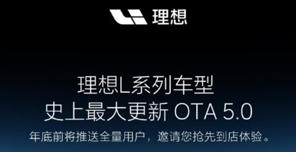理想汽车L系列车型迎史上最大更新，OTA 5.0将于年底前推送全量用户