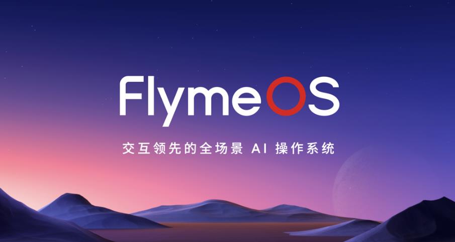 魅族Flyme正式升级为FlymeOS生态系统