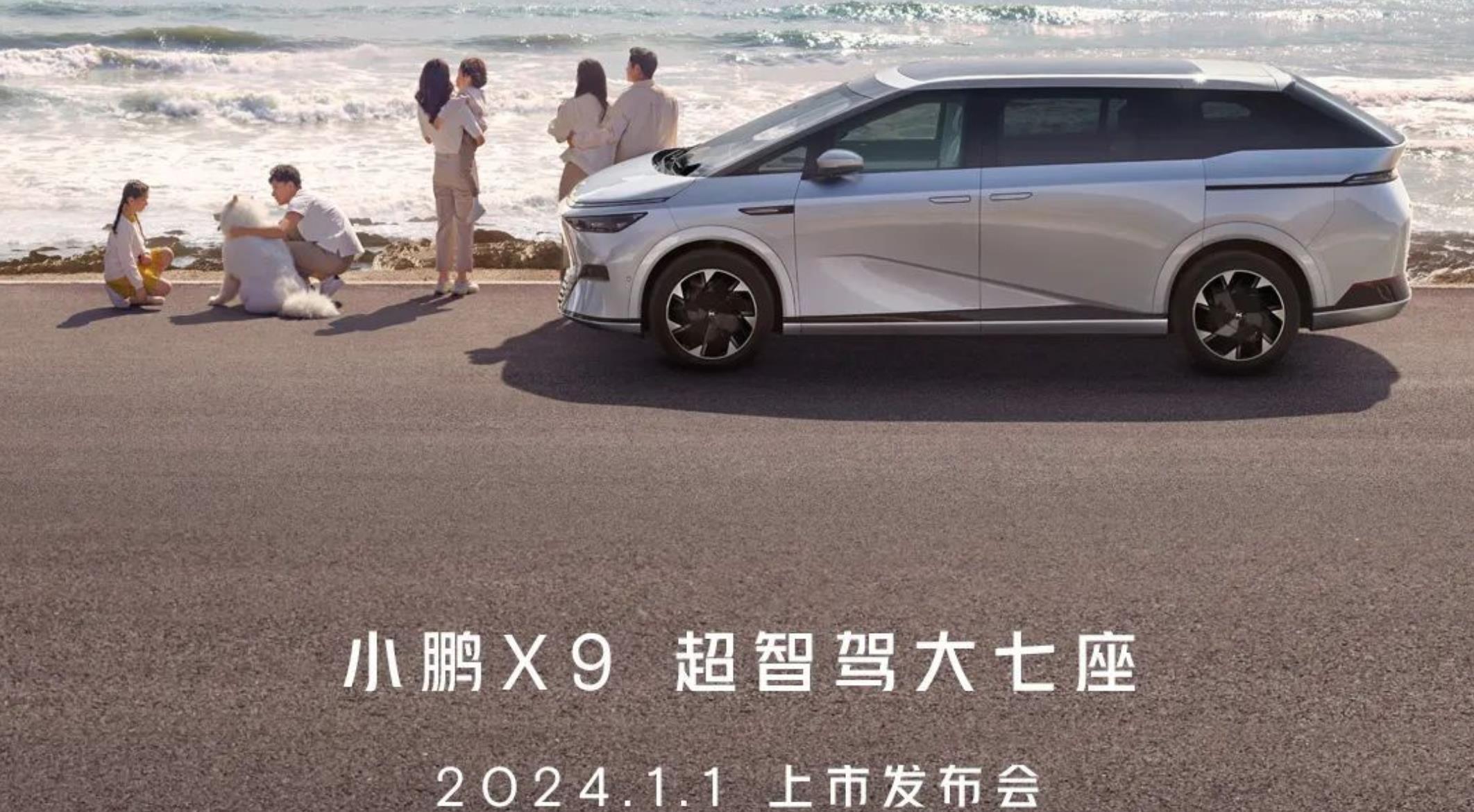小鹏X9将于2024年1月1日上市