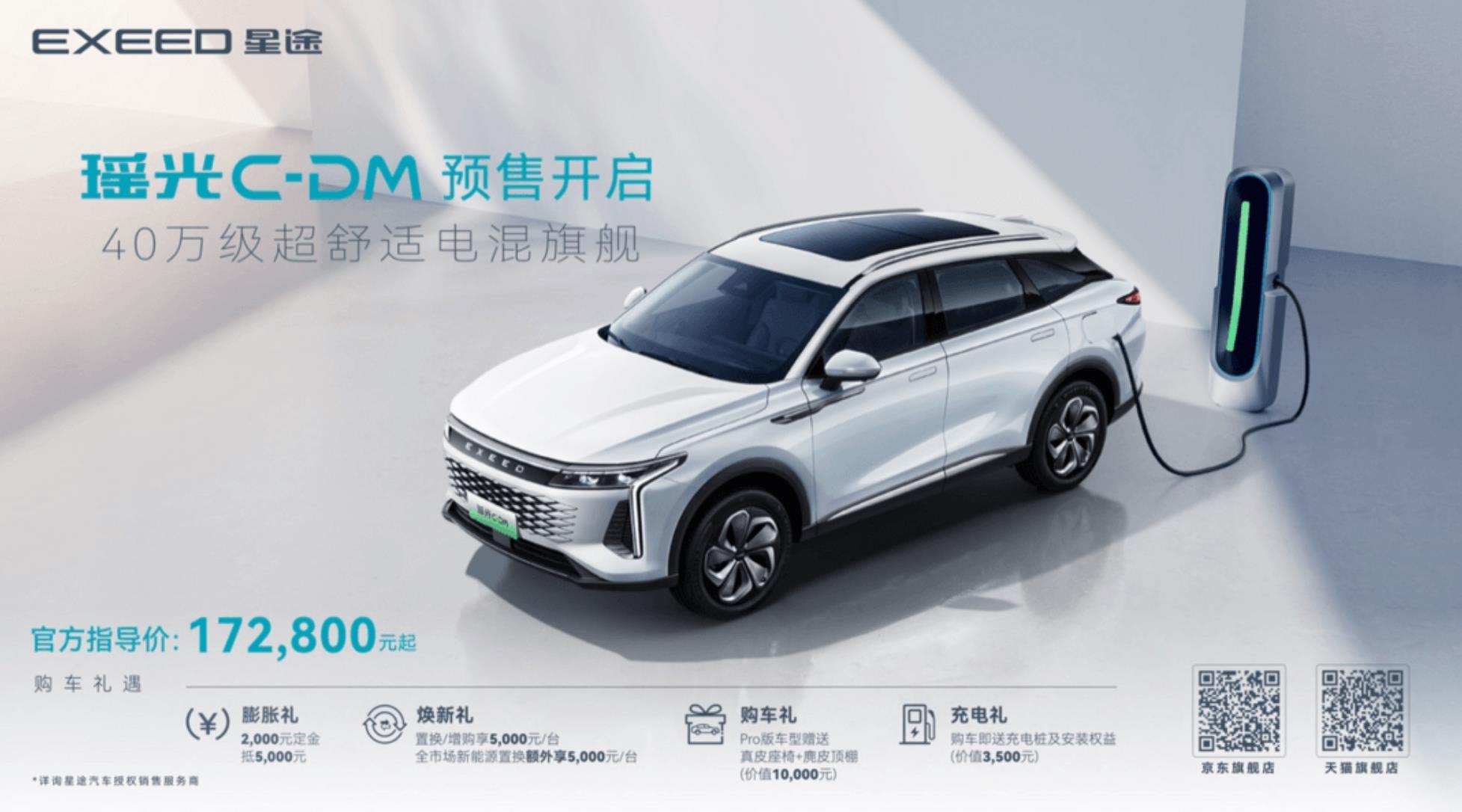 超舒适电混旗舰SUV星途瑶光C-DM开启预售，预售价17.28万元起