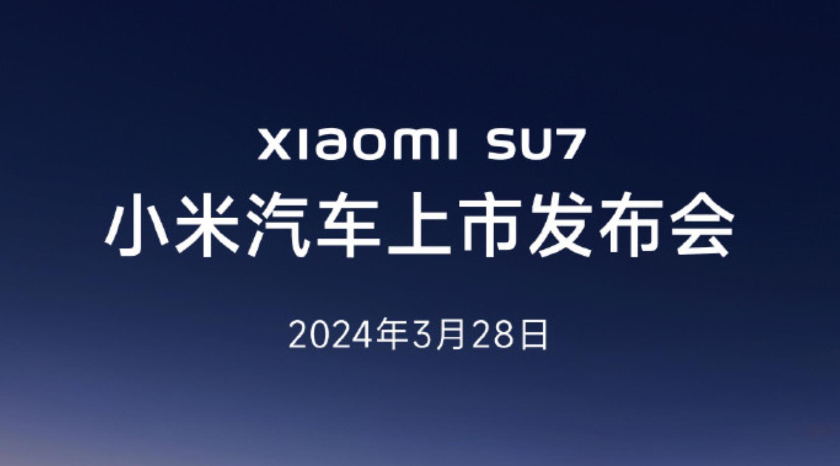 小米汽车官宣：小米SU7将于3月28日正式上市