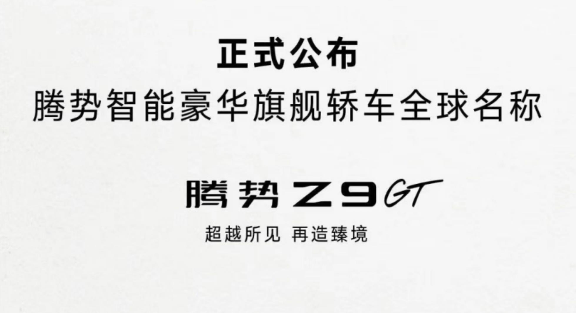 腾势全新轿车定名Z9GT，将于北京车展首发亮相