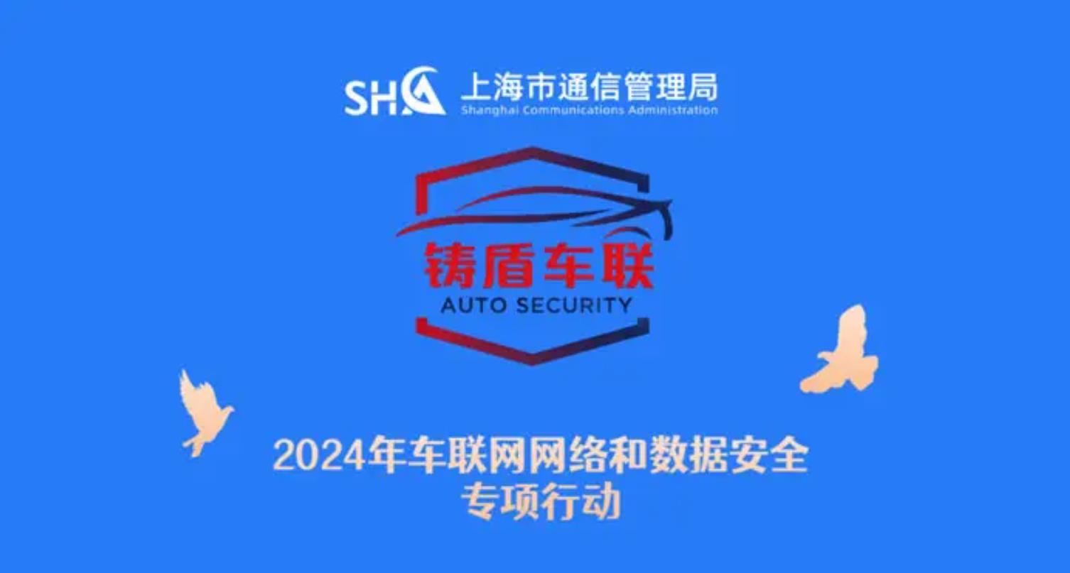 上海市通信管理局2024年车联网网络和数据安全专项行动具体任务