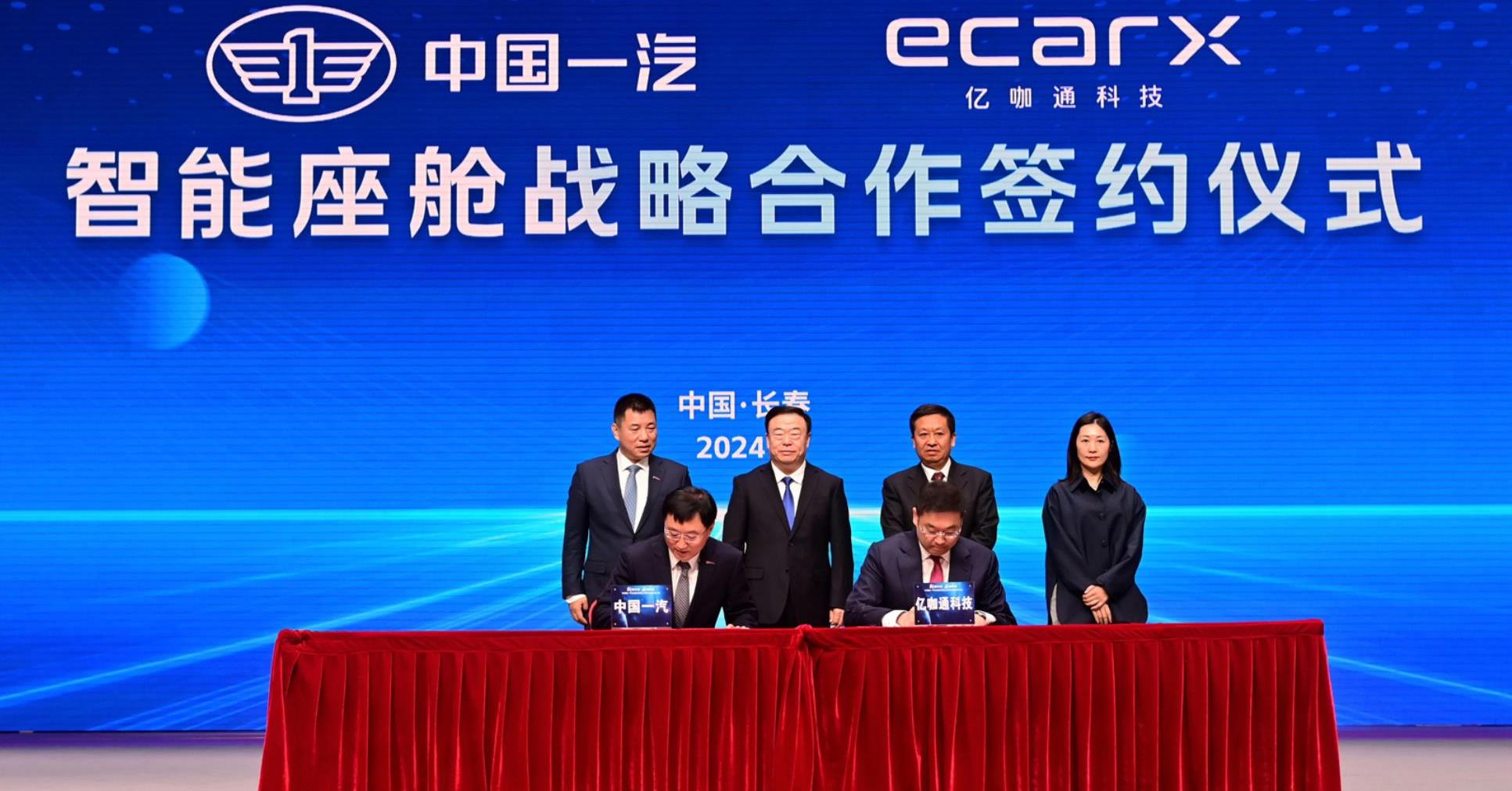 中国一汽与亿咖通科技签署智能座舱战略合作协议
