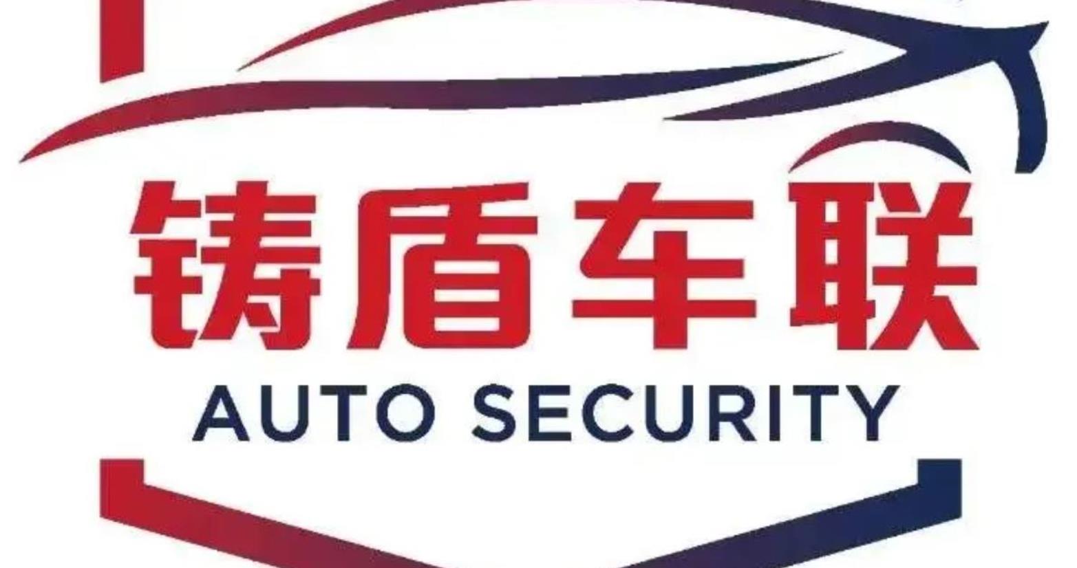 上海智能网联汽车技术中心车联网信息安全检测中心护航上海铸盾车联安全行动